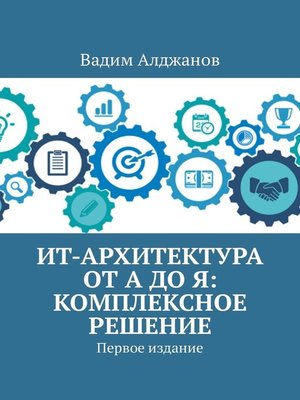 cover image of ИТ-архитектура от А до Я